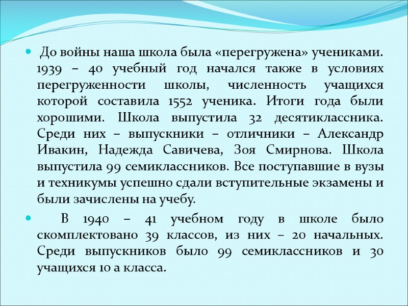 До войны наша школа была «перегружена» учениками. 1939 – 40 учебный год начался также